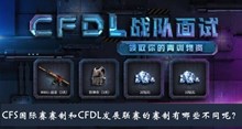 CFS国际赛赛制和CFDL发展联赛的赛制有哪些不同呢答案