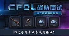 SN选手牙膏最喜欢的枪械答案