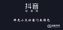 《抖音》胖虎小夫任意门表情包大全
