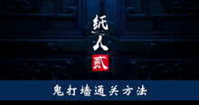 《纸人2》鬼打墙通关方法攻略