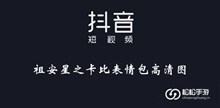 《抖音》​祖安星之卡比表情包高清图大全