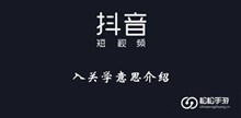 《抖音》入关学意思介绍