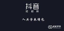 《抖音》入关学表情包大全