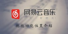 《网易云音乐》抱抱功能位置介绍