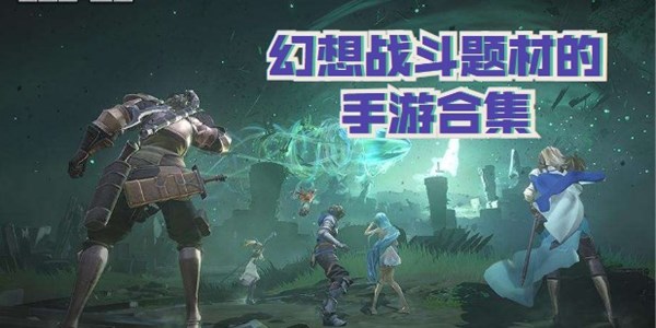 幻想战斗题材的手游