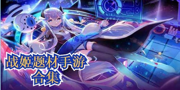 战姬题材手游