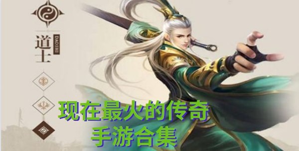 现在最火的传奇手游