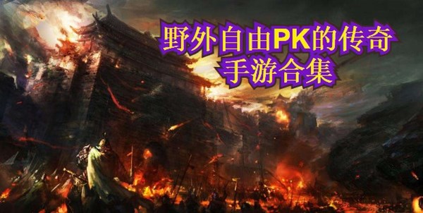 野外自由PK的传奇手游