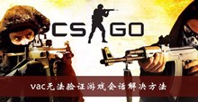 《csgo》vac无法验证游戏会话解决方法介绍