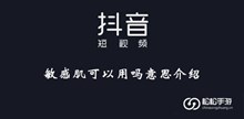 《抖音》敏感肌可以用吗意思介绍