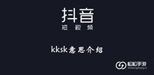 《抖音》kksk意思介绍