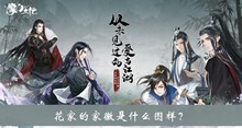 花家的家徽是什么图样答案