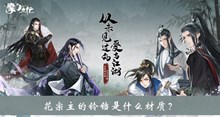花宗主的铃铛是什么材质答案