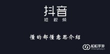 《抖音》懂的都懂意思介绍