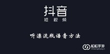 《抖音》听漂流瓶语音方法介绍