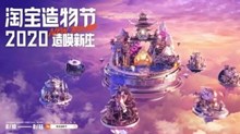 2020《淘宝》造物节活动优惠介绍