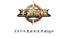 《王者荣耀》8月11日更新登陆界面bgm歌曲介绍