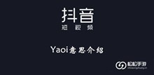 《抖音》Yaoi意思介绍
