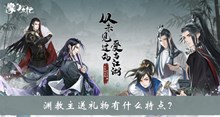 渊教主送礼物有什么特点答案