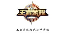 《王者荣耀》粉色好吃头像原图