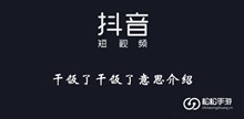 《抖音》干饭了干饭了意思介绍