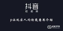 《抖音》p社玩家人均枪毙意思介绍