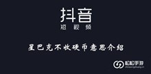 《抖音》星巴克不收硬币意思介绍
