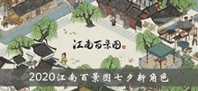 《江南百景图》2020七夕新角色介绍