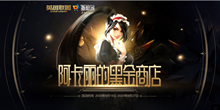 《LOL》20208月阿卡丽的黑金商店活动地址介绍