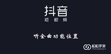 《抖音》听全曲功能位置介绍