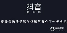 《抖音》你要悄悄怀孕然后惊艳所有人下一句内容介绍