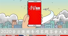 《学习强国》2020专项答题答案大全