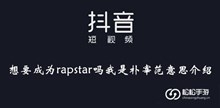 《抖音》想要成为rapstar吗我是朴宰范意思介绍