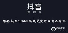 《抖音》想要成为rapstar吗我是煲仔饭意思介绍