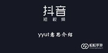 《抖音》yyut意思介绍