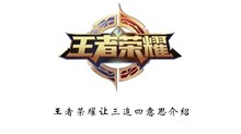 《王者荣耀》让三追四意思介绍