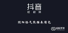 《抖音》阴阳怪气熊猫表情包大全