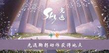 《sky光遇》鞠躬动作获得地点介绍