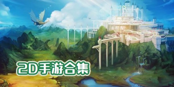 2D手游