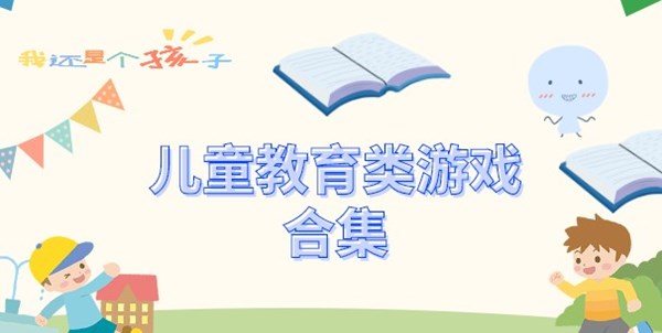 儿童教育类游戏