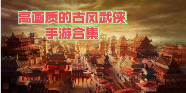 高画质的古风武侠手游