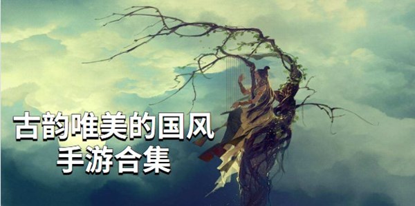 古韵唯美的国风手游