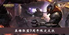 《英雄联盟》9周年限定皮肤介绍