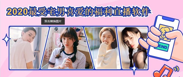 2020最受宅男喜爱的福利直播软件