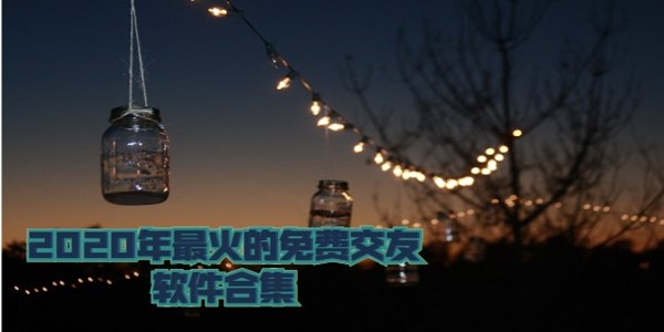 2020年最火的免费交友软件