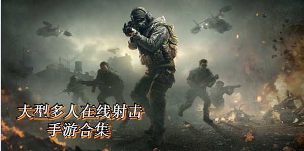 大型多人在线射击手游