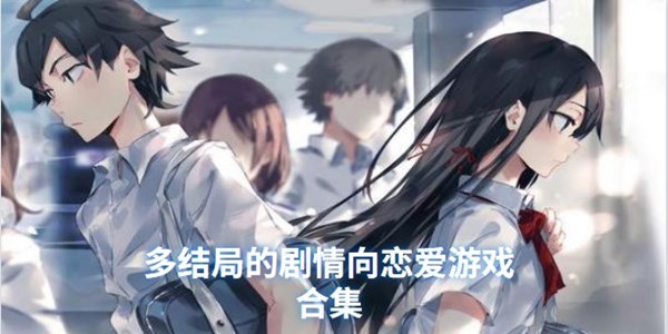 多结局的剧情向恋爱游戏