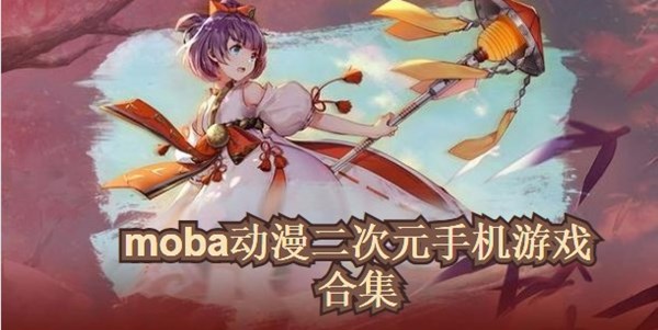 moba动漫二次元手机游戏