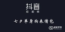 《抖音》七夕单身狗表情包大全