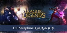《lol》Seraphine天赋选择推荐